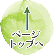 ページトップヘ