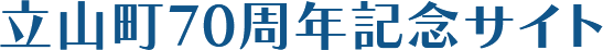 立山町70周年記念サイト