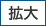 拡大する