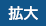 拡大（最大状態）