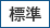 標準に戻す