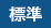 標準（初期状態）