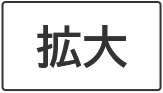 拡大する