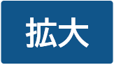 拡大（最大状態）