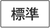 標準に戻す