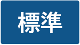 標準（初期状態）